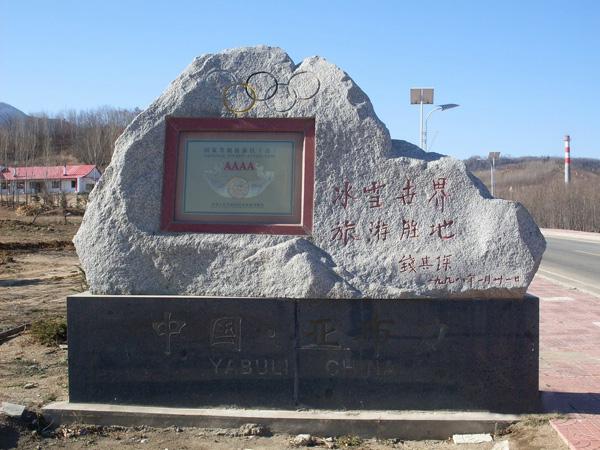 Yabuli International Ski Resort-1