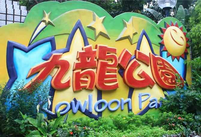 The mark of Kowloon Park at its entrance, Hong Kong