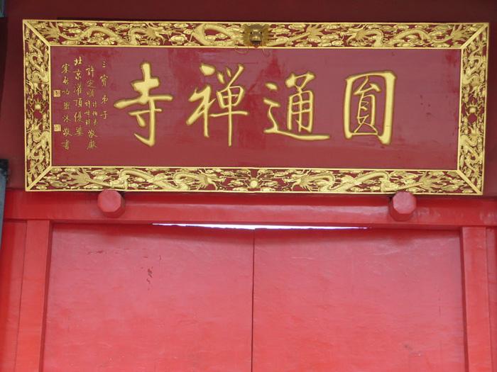 Yuantong Temple is the biggest and one of the oldest Buddhist temples in Kunming.