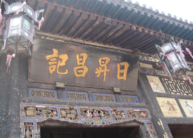 Rishengchang of Pingyao Old Town was the first draft bank of China.
